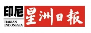 Harian Indonesia (星洲日报) Harian Indonesia (星洲日报)